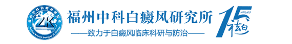 福州博润白癜风诊疗中心