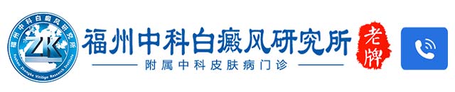 福州博润白癜风诊疗中心